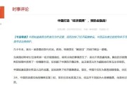 事业添彩中国打造“经济盾牌” 预防金融战！