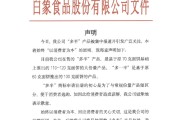 事业添彩白象食品致歉：将尽快调整“多半”产品包装，避免引发消费者的误解