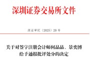 事业添彩中信证券、大华所被书面警示，多人被通报批评