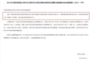 事业添彩监管4张罚单落地：营业部员工“飞单”，“泽达案”两保代履职失职
