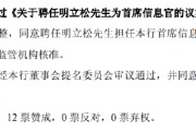 事业添彩北京银行：同意聘任明立松为首席信息官