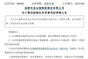 事业添彩派林生物控股股东筹划控制权变更事项，股票停牌