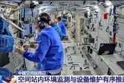 事业添彩开展10余项空间科学研究 神二十“出差周记”上新