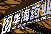 事业添彩华海药业生产基地再收警告信 公司称不会对当期业绩产生重大影响