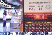 事业添彩用完的票根不要扔 小小票根帮你玩转整座城！