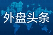 事业添彩外盘头条：伊朗导弹齐射回应以色列大规模袭击 特斯拉被瑞典养老基金拉黑 美越据悉接近达成框架性贸易协议