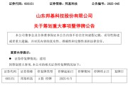 事业添彩603151，筹划重大事项！明日停牌