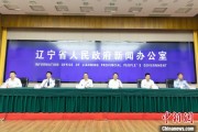 事业添彩辽宁平安建设成效显著 2025年聚焦五大重点任务